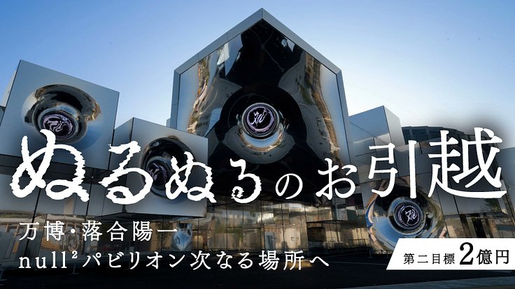 ochyai's tweet card. 落合陽一プロデュース 大阪・関西万博シグネチャーパビリオン《null²（ﾇﾙﾇﾙ）》は、全国さまざまな場所への