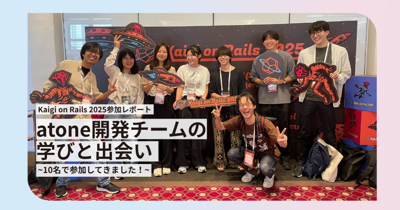 NP_TechLog's tweet card. ネットプロテクションズのatone開発メンバー10名がKaigi on Rails 2025に参加。それぞれの視点で印象に残ったセッションや出来事を紹介します。