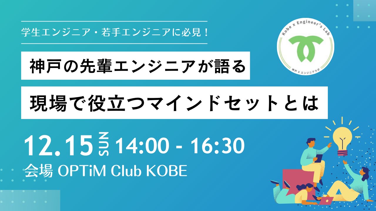 kobe_engr_lab's tweet card. # イベント情報：ℹ️ ## \- 何をするイベント：🤔 「神戸の先輩エンジニアが語る！〜現場で役立つマインドセットとは〜」では、神戸のIT企業で活躍する先輩エンジニアが登壇し、実務の現場で直面する課題や、プロとして求められる考え方・姿勢をお話します。 ### 主なトピックは以下のような内容です： ・チームで協力する力：プロジェクトの中で円滑にコミュニケーションを取り、成果を出すための秘訣。...