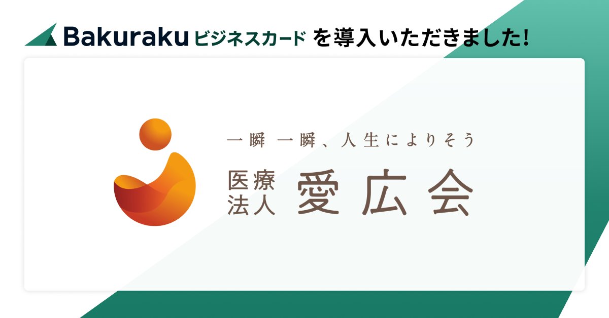bakuraku_layerx's tweet card. すべての経済活動のデジタル化を目指す株式会社LayerXは、法人向けAIビジネスカード「バクラクビジネスカード」が、医療法人愛広会（理事長 池田弘）に導入されたことをお知らせします。 https://bakuraku.jp/