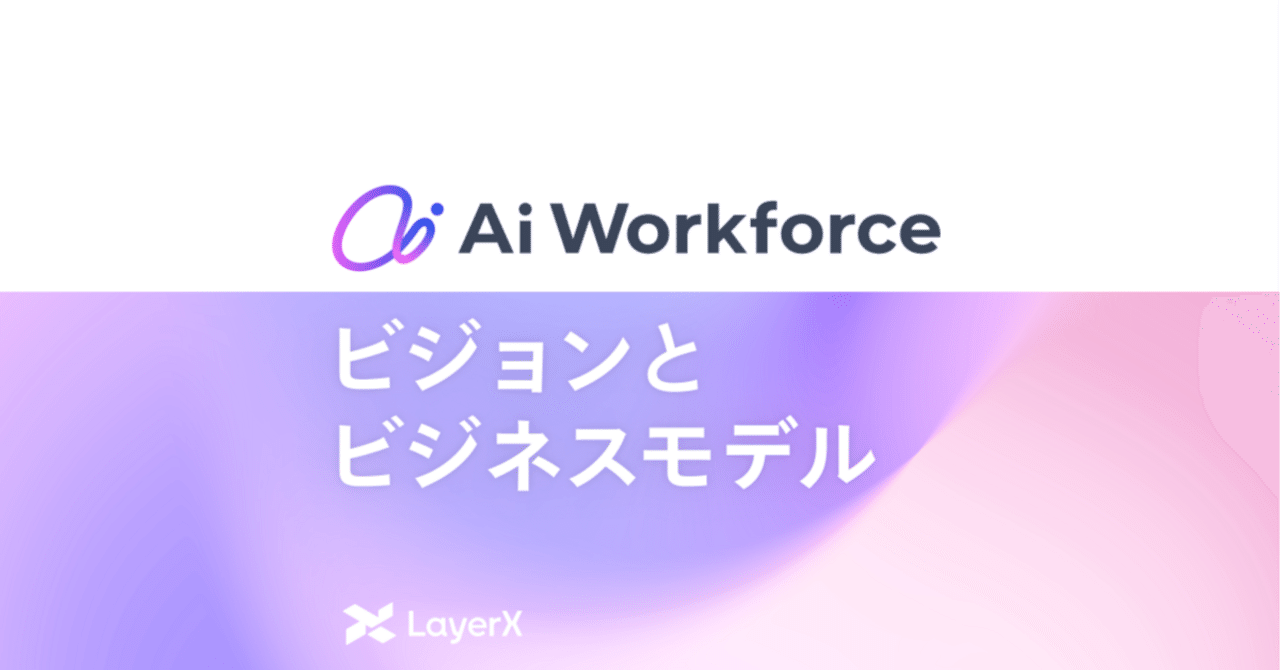nrryuya_jp's tweet card. LayerXのエンタープライズ向けAIプラットフォーム「Ai Workforce」事業の責任者の中村 (X: @nrryuya_jp) です。先日シリーズB 150億円の資金調達、MUFG様との協業およびAi Workforceの生成AI基盤としての導入が発表されました。Ai Workforceの開発を今後より加速させていきます。（注: バクラクのAIエージェントとは完全に別です！）...