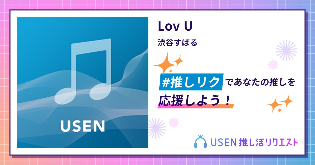pray_Aadd9's tweet card. 渋谷すばるのLov Uをリクエストして応援しよう！