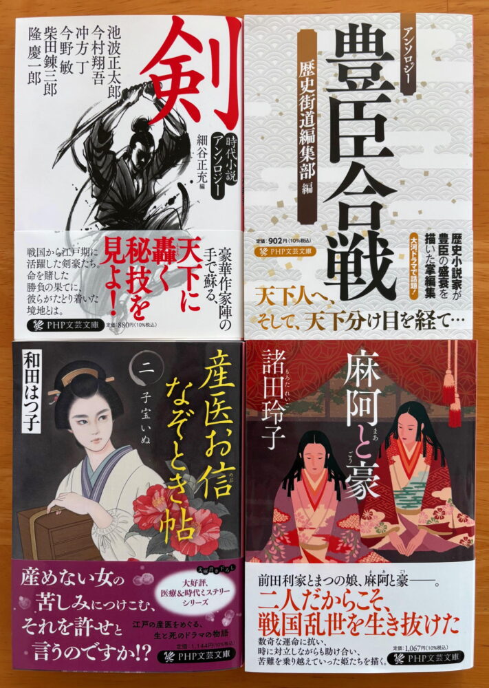 jidaishow's tweet card. 『麻阿と豪』『産医お信なぞとき帖（二）　子宝いぬ』『アンソロジー　豊臣合戦』『剣　時代小説アンソロジー』遅くなりましたが、PHP文芸文庫の2025年9月新刊4冊をご紹介いたします。いずれも時代小説の魅力を存分に味わえるラインナップです。諸田...