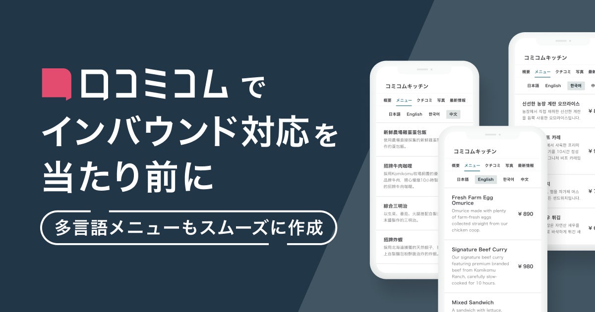 DjLeap0229's tweet card. 株式会社movのプレスリリース（2025年9月25日 10時00分）口コミコム、「多言語フードメニュー」機能を実装しインバウンド対応の“当たり前”を支援