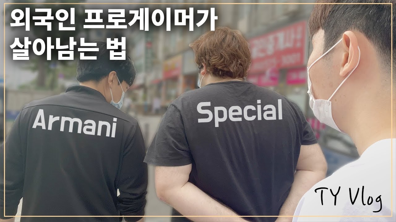 SC2_TYTY's tweet card. 【EngSub 전태양 브이로그】 외국인 프로게이머가 한국에서 살아남는 법 김 후안과 박 진혁 Special & Armani...
