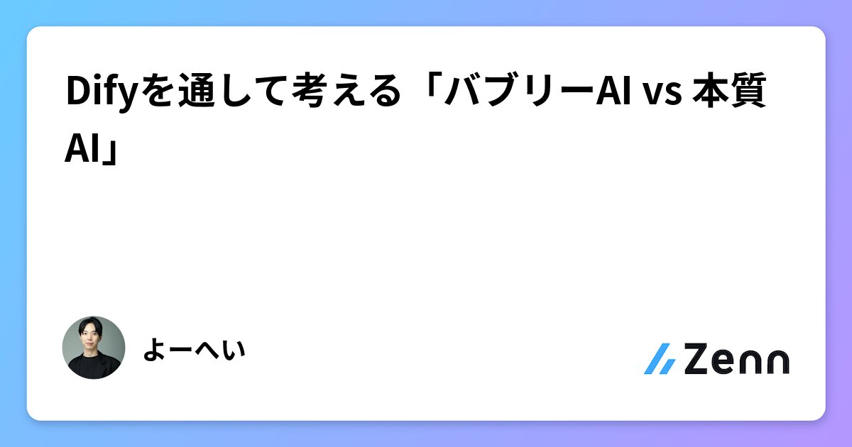 KjMarudan's tweet card. Difyを通して考える「バブリーAI vs 本質AI」