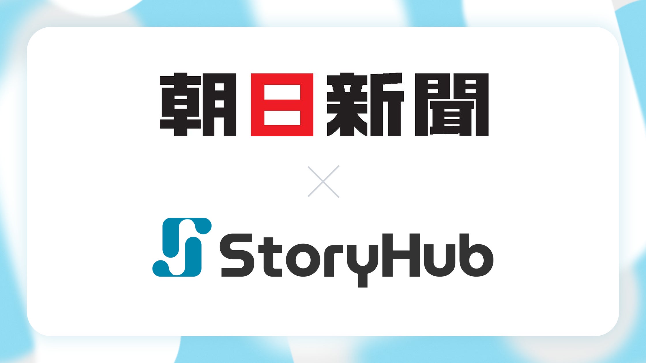 ayohata's tweet card. StoryHub株式会社のプレスリリース（2025年10月9日 11時00分）朝日新聞社がオールインワンAI編集アシスタント「StoryHub」を導入