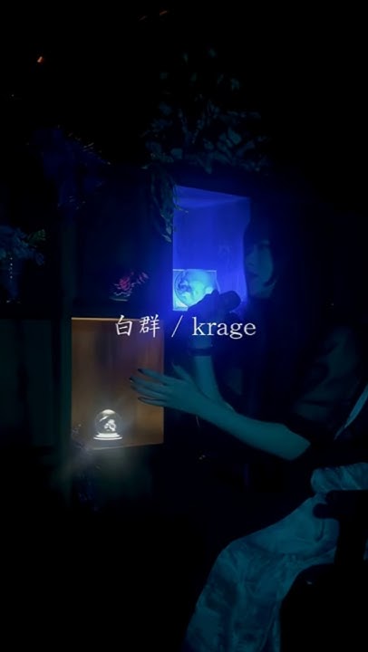 skmmks2's tweet card. "#krage ""白群"" 【#月蝕 8.20リリース】