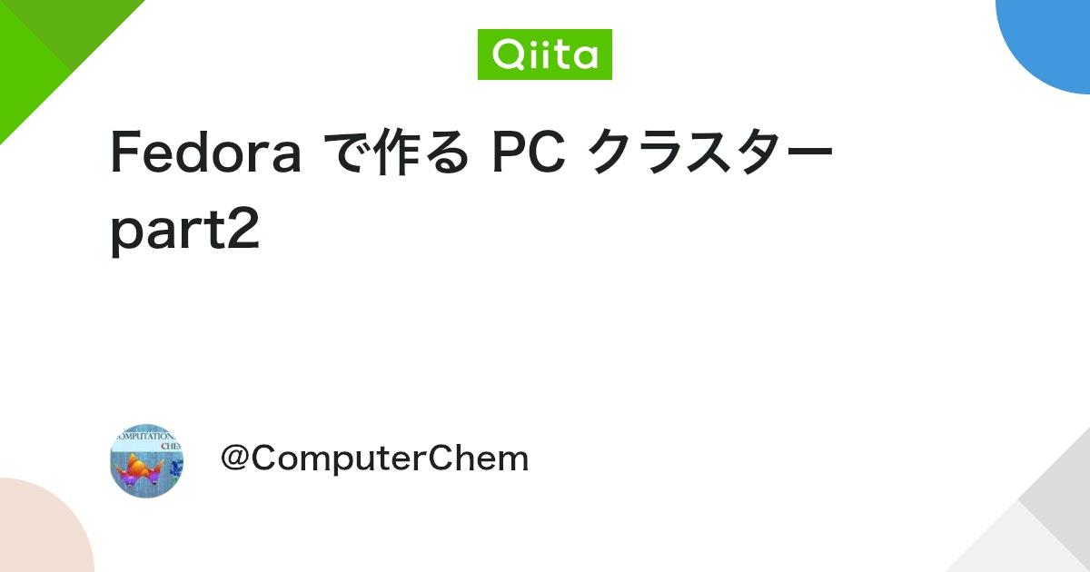 ComputerChem's tweet card. 概要 1台ごとに計算ソフトをインストールし、環境構築を行という面倒を解消するために、Fedora 40 server edition で PC クラスターを作成した際のログ。 使用するソフトは、Gaussian16、Gromacs、Amber、AlphaFold3 セット...