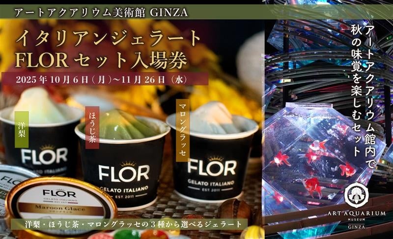 FlorOsaka's tweet card. アートアクアリウム製作委員会のプレスリリース（2025年10月2日 12時00分）【アートアクアリウム美術館 食の秋コラボ第一弾】季節の特製ジェラートと金魚アートを楽しむ♪