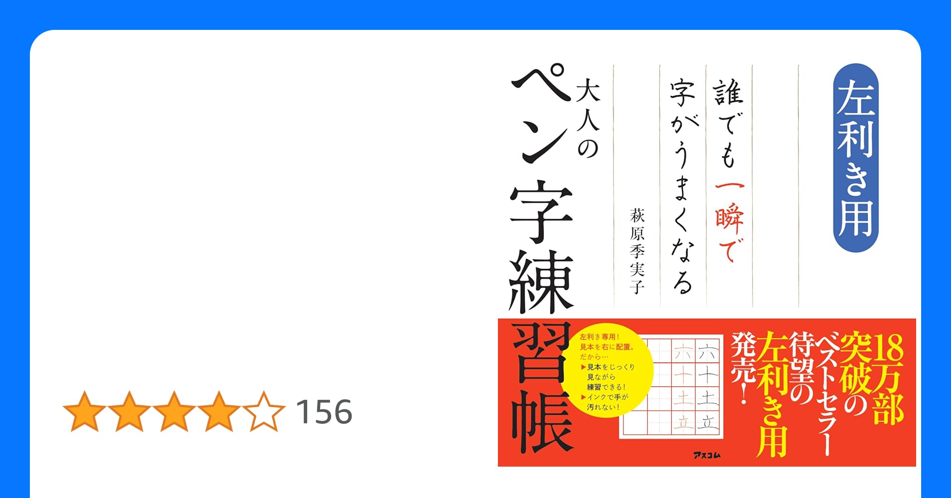 n1789220's tweet card. 18万部突破のベストセラー! 待望の左利き用がついに発売! 初めて「左利き用」の練習帳で練習した人から多数の喜びの声があがっています! 「すらすらと字が書ける! 」 「練習前と後でこんなに違う! 」 「やっと大人らしい字に! 」 と感動の声、続々です! 左利きの人、専用メソッド、デザインだから こんな悩みが解決できます! 〇人に見られる手紙、帳簿が苦手。 〇自分の字を見るのがつらい。...