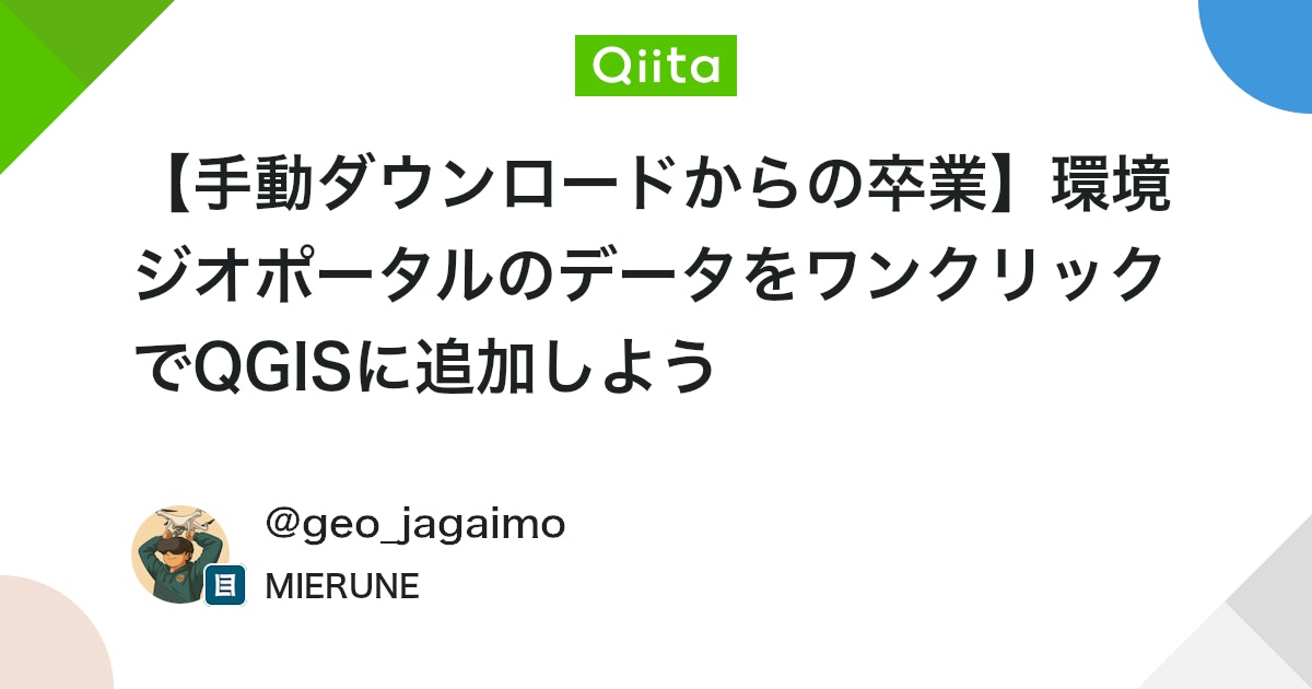 Geo_Jagaimo's tweet card. はじめに 環境ジオポータルで公開されているデータを、ダウンロードやURL指定の手間をかけずに、ワンクリックでQGISに追加できるプラグインを作成しました。 追加できるデータは、タイプが「Feature Service」で、ライセンスが「CC BY 4.0」のデータです。...