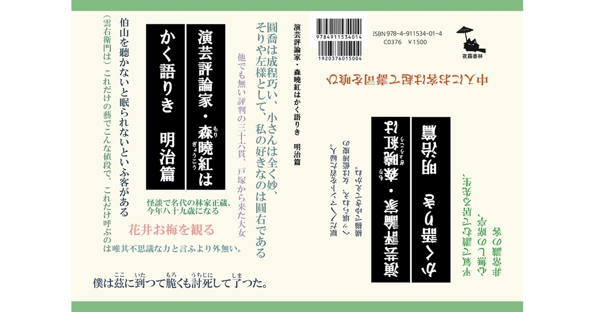 kirihiko_'s tweet card. 森曉紅。 編集者であり、新聞記者であり、ユーモア作家でもあり、戯曲作家でもあり、演芸評論家でもあり、落語会プロデューサーでもあり……という百面相もびっくりの多方面な顔を持つ人物であった。 　江戸以来の戯作的態度と、近代的な文学思想や価値観が混ざりあった独特な作風で名を挙げ、数多くの作品を執筆した。様々な作品を残した彼であるが、その中でも貴重なのが明治から昭和にかけて見学し続けた寄席や劇場、浅...