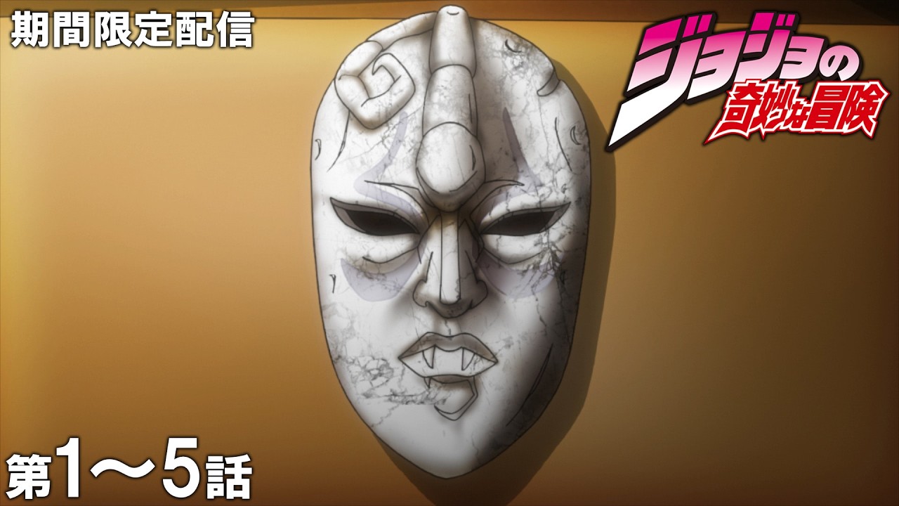 anonymous0721's tweet card. 【公式アニメ】『ジョジョの奇妙な冒険　ファントムブラッド』第1話～第5話イッキ見！