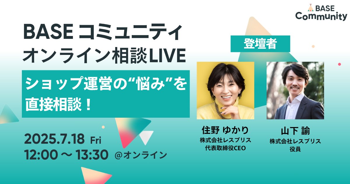 BASEecCommunity's tweet card. 2025年7月18日（金）、「BASEコミュニティ オンライン相談LIVE」を初開催しました！本イベントは、プロ講師にリアルタイムで直接相談できる貴重なイベント。ショップ運営に役立つヒントを得たい方に... 