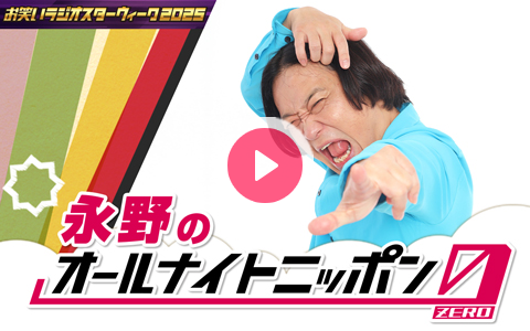 radiko_jp's tweet card. 永野のオールナイトニッポン0(ZERO)番組は「17LIVE」でも映像付きで楽しむことができます。音声でも映像でもお楽しみください！メールアドレス：nagano@allnightnippon.com番組