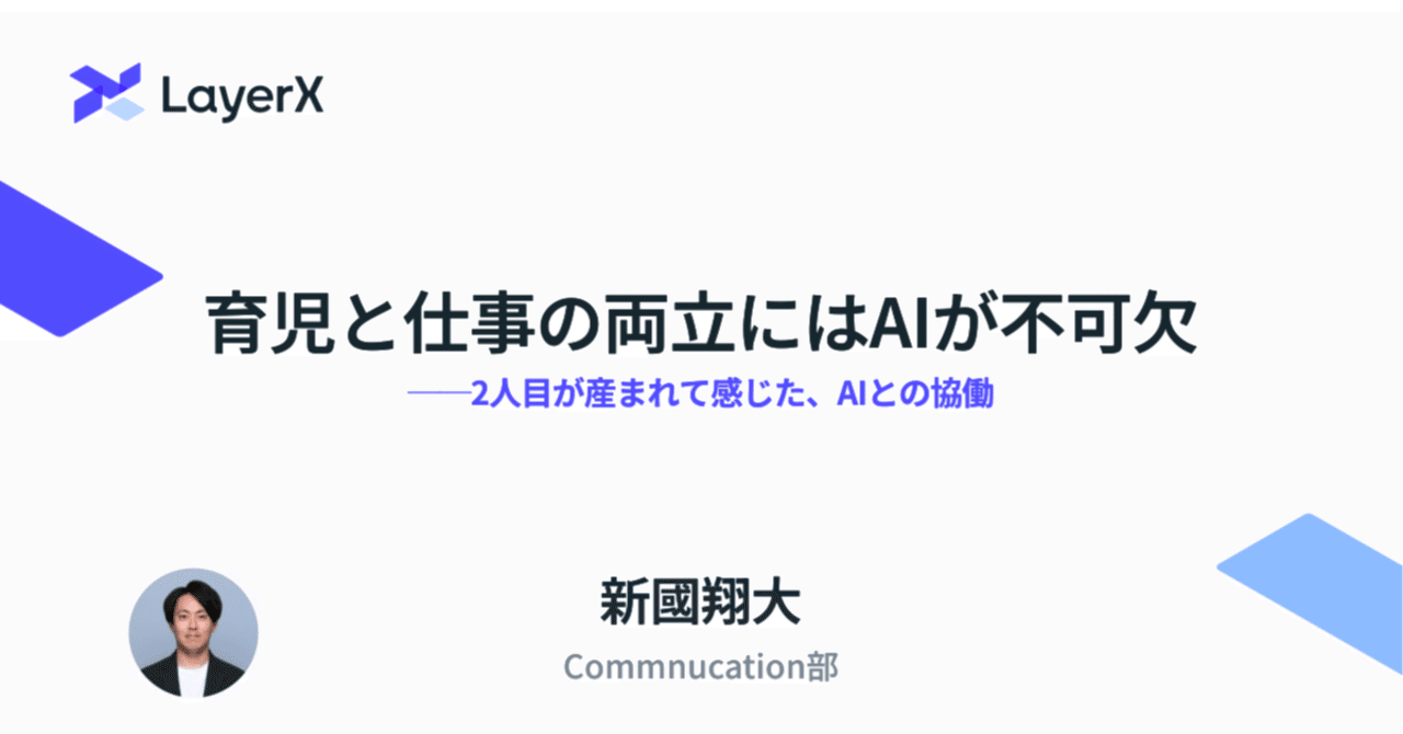 kiyohero's tweet card. こんにちは、すべての経済活動をデジタル化したい 新國です。 前回noteを書いてから、あっという間に4カ月ほどが過ぎました。今回は最近、自分の中で考えていた「育児とAI」について書こうと思います。 この4カ月ほどで起きた、個人的に大きな変化は「子どもの誕生」です。6月に第二子が産まれてから、育児と仕事の両立の難易度が爆上がりしました。1日、1日があっという間に過ぎ去っていきます（笑）。...