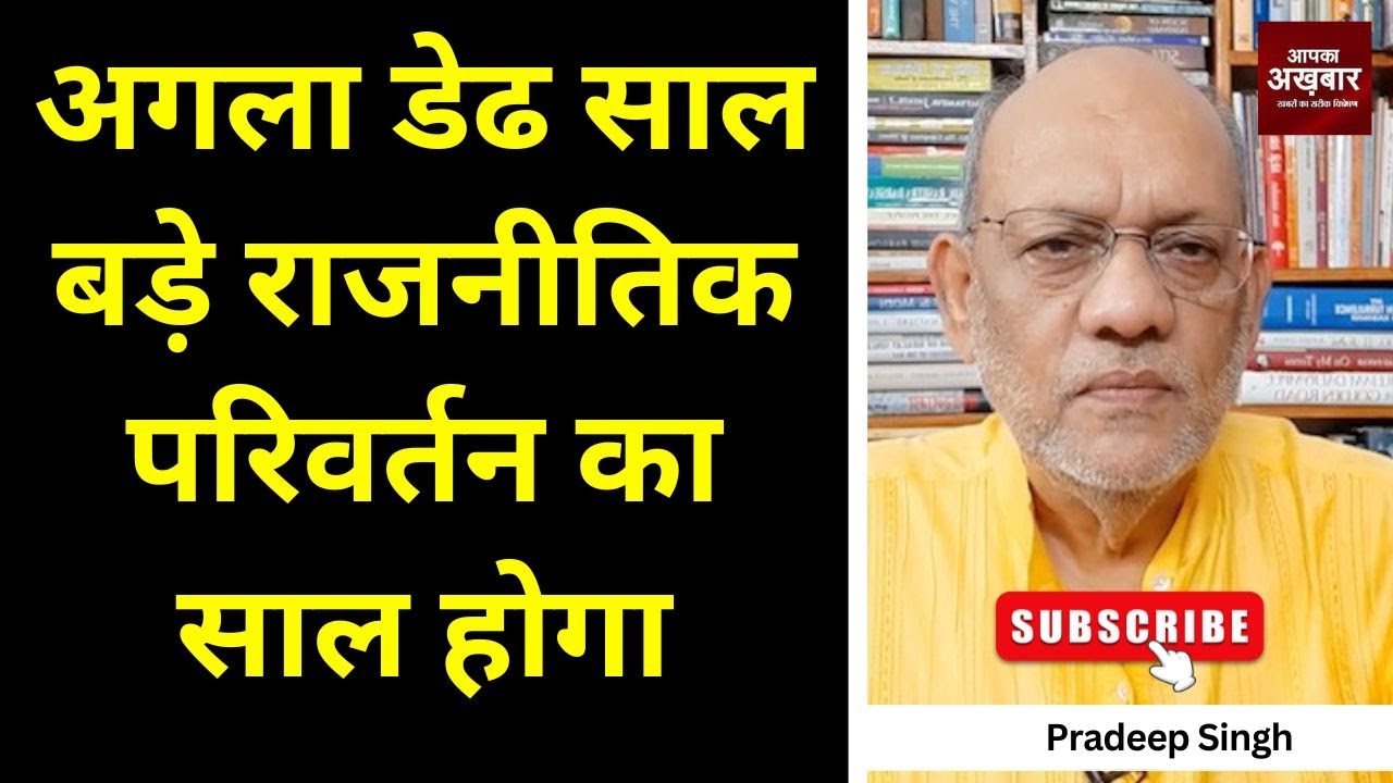 23pradeepsingh's tweet card. अगला डेढ साल बड़े राजनीतिक परिवर्तन का साल होगा #EP2796 #aapkaakhbar...