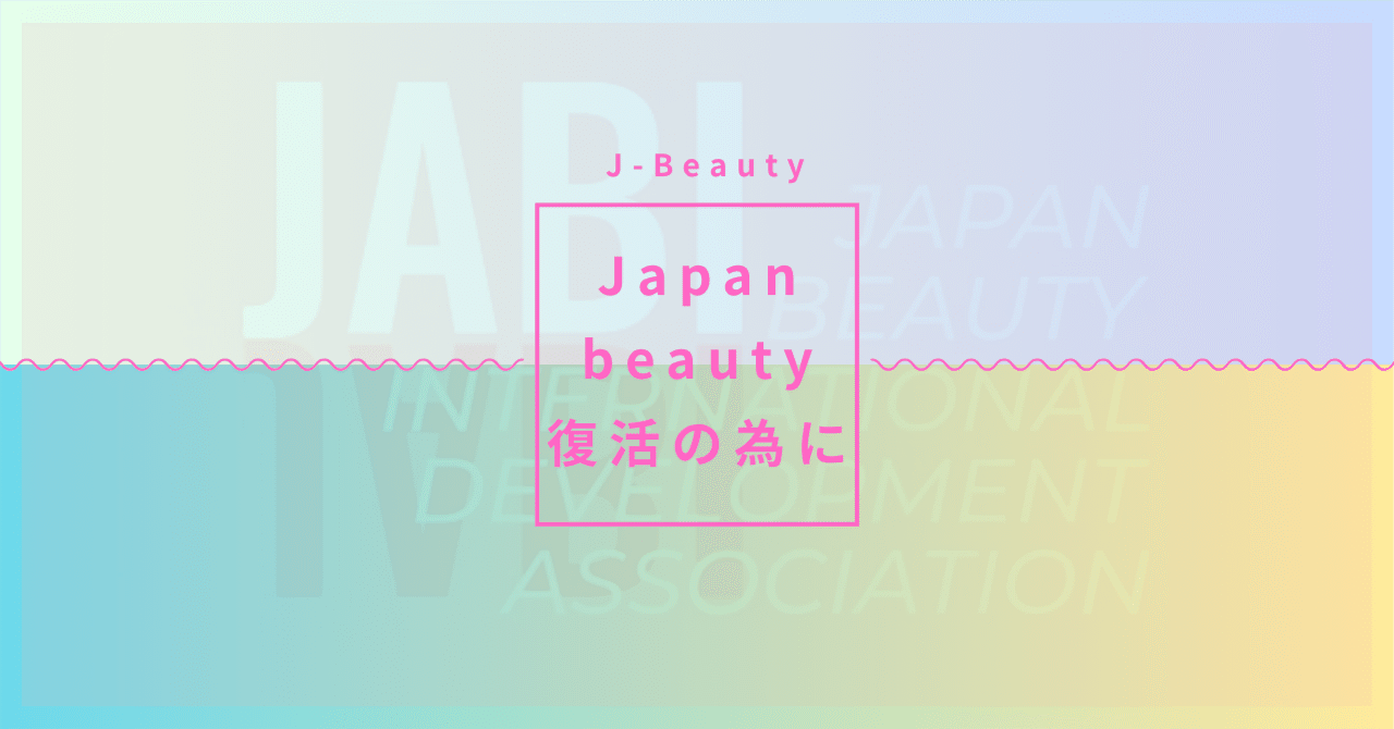 parrotJPN's tweet card. 『J-Beautyで輝く未来へ！経済成長と女性のチカラを最大限に』をテーマに 今の美容業界を次の世代に渡すために今できる事、やらなければならないことは？ 数年思い続けてきた事をこの機会に、同業界の方々に知って頂きたい。 そんな想いの内容です。 JAPAN beautyを俯瞰で見つめるとアジアNO.1と日本が言われていた時代は80年代から2000年代ぐらいまで、そこから日本美容は国内に集中的な...
