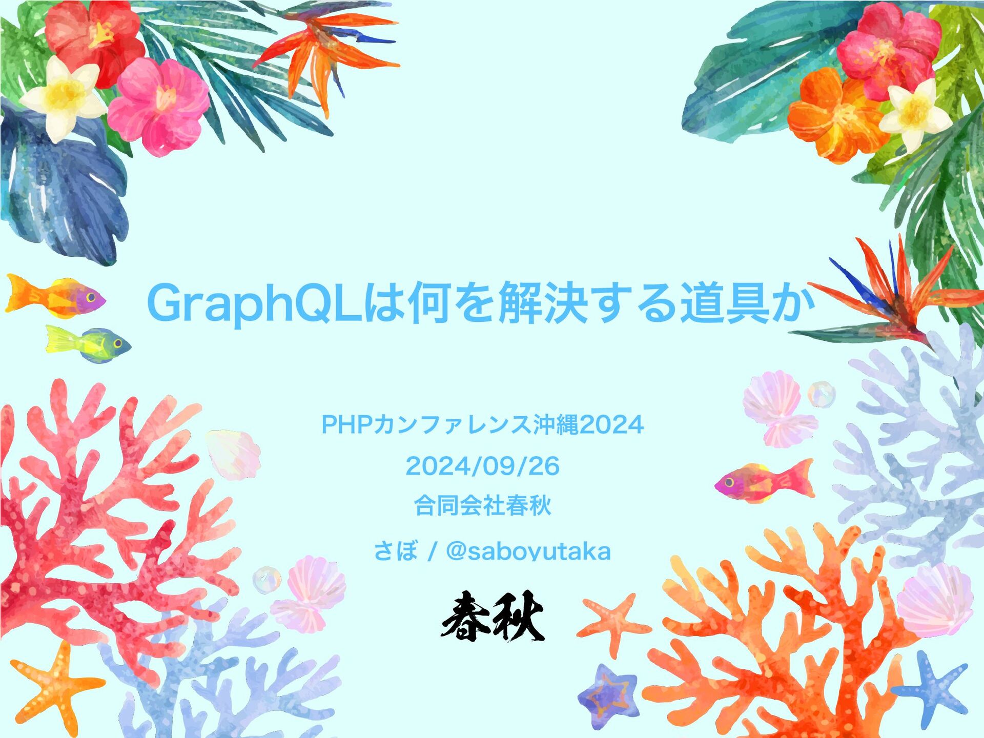 saboyutaka's tweet card. 2024/09/26 PHPカンファレンス沖縄沖縄 2024 で登壇した際のスライド