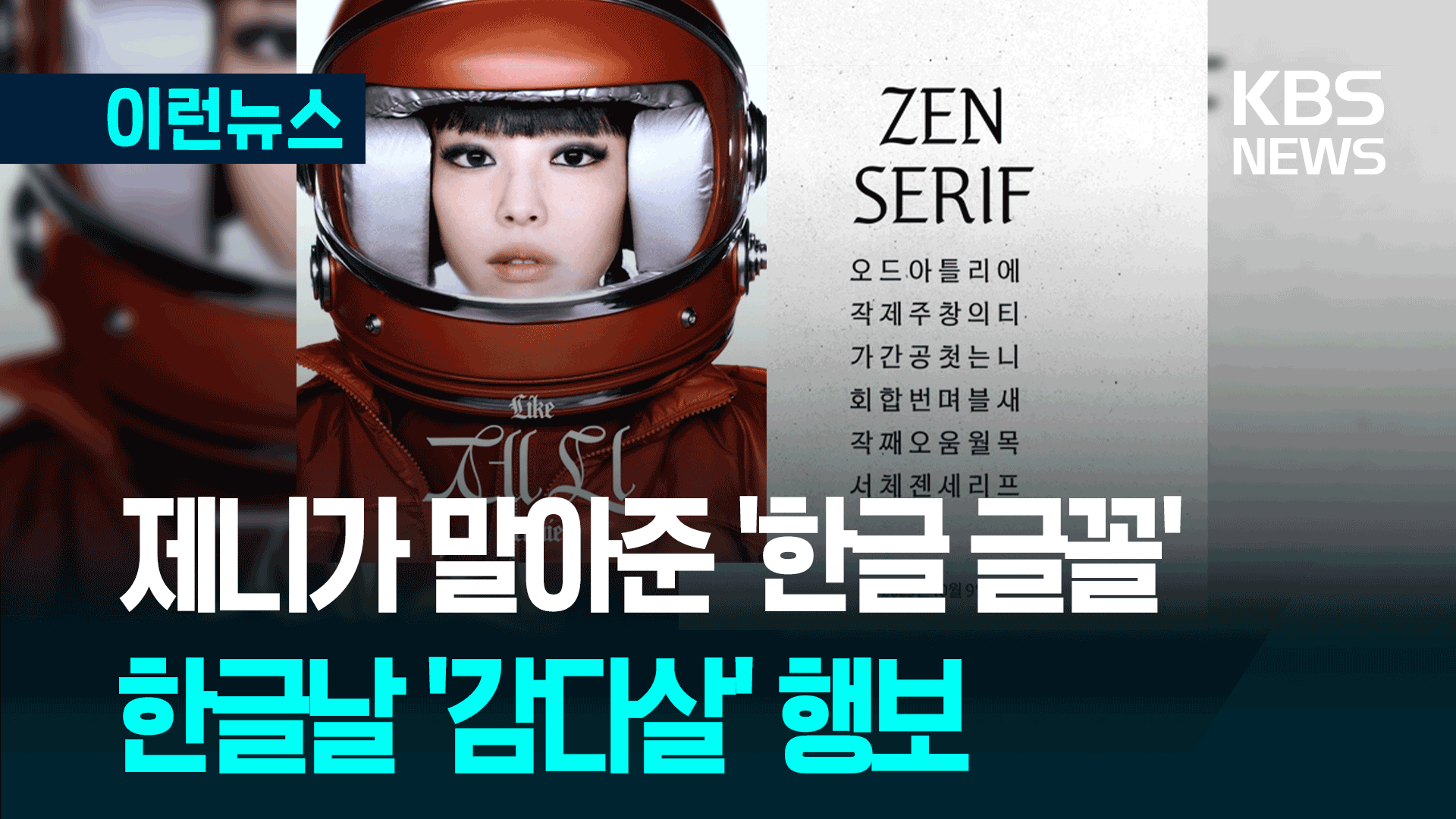 KBSnews's tweet card. '제니 한글 글꼴'이 베일을 벗었습니다. 한글의 아름다움을 전 세계에 알리겠다며, 그룹 블랙핑크 멤버 제...