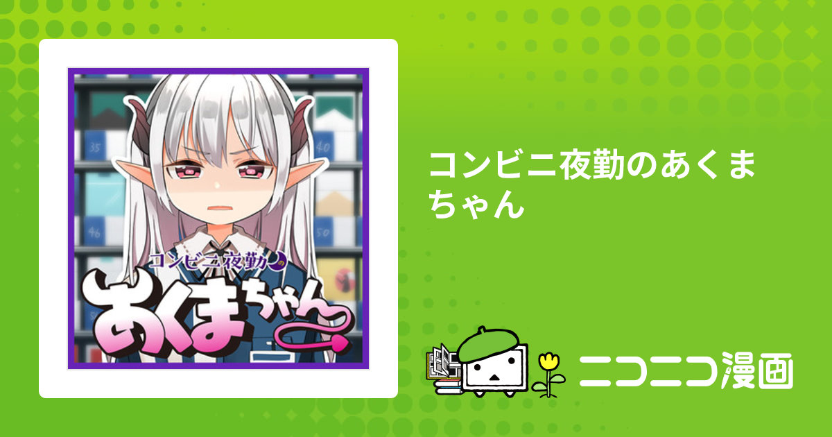 lIon_helloworld's tweet card. 最新話:第3話 2021/12/02更新。再生（累計）: 610212。 全話無料。 ”陰エナジー”という魔界の力を集めるため、 人間界にやってきた悪魔のアルール。 しかし見通しの甘さから速攻で困窮してしまう。 そんなアルール…