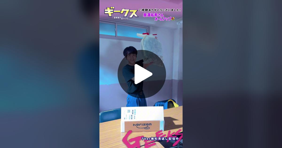geeks_fujitv's tweet card. 609 likes, 2 comments. “ギークスオールアップ🤍⸝‍⋆ 小鳥遊署鑑識係 杉田翔役 #泉澤祐希 さんのオールアップです💟 最後までご視聴いただき ありがとうございました🪅 #フジテレビ 木曜劇場 ┊┊ #ギークス ～警察署の変人たち～ ┊✯ TVerはプロフィール欄のリンクから！ ✯”