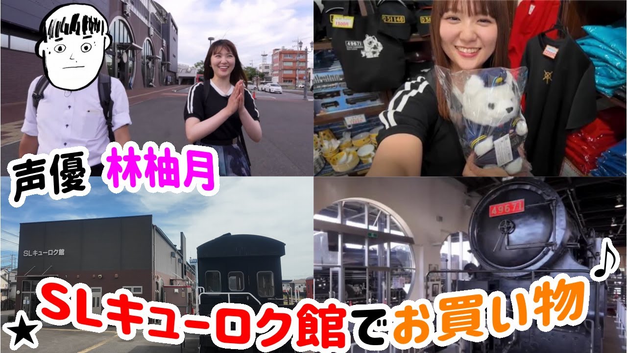 hyu8zu1ki's tweet card. 中年、声優 林柚月と真岡鐵道 SLキューロク館でお買い物