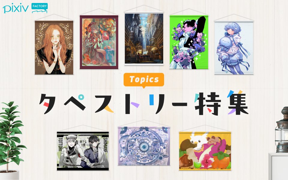booth_pm's tweet card. 人気クリエイターのタペストリーを販売中！ インテリアにぴったりなタペストリーを人気クリエイターのオリジナルデザインで販売中！ぜひこの機会にチェックしてください。 ※大量注文が生じた場合は、通常納期よりお時間をいただく可能性がございます。順次配送してまいりますので、予めご了承ください。
