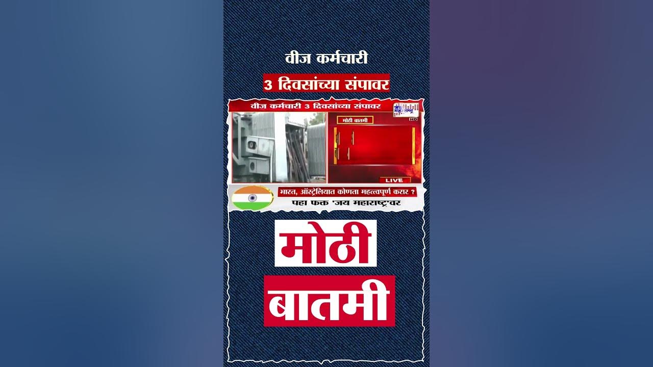 JaiMaharashtraN's tweet card. MSEDCL Strike - वीज कर्मचारी 3 दिवसांच्या संपावर