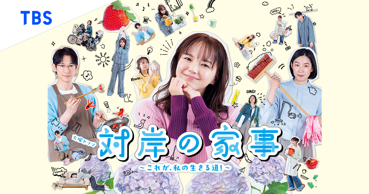 inc_gcm's tweet card. TBSテレビ 火曜ドラマ『対岸の家事〜これが、私の生きる道！〜』の公式サイトです。毎週火曜よる10時放送。出演は多部未華子、江口のりこ、ディーン・フジオカ。“家事”という仕事をテーマにした人生応援ドラマ！