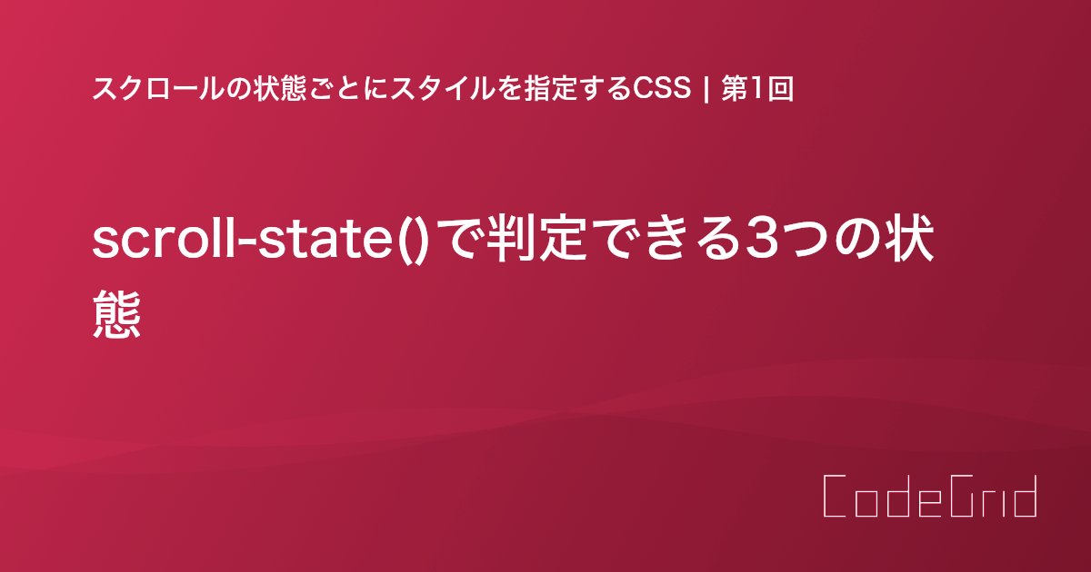 CodeGrid's tweet card. スクロールの状態の変化をCSSだけで判定し、スタイルを定義できるコンテナクエリーについて説明します。
