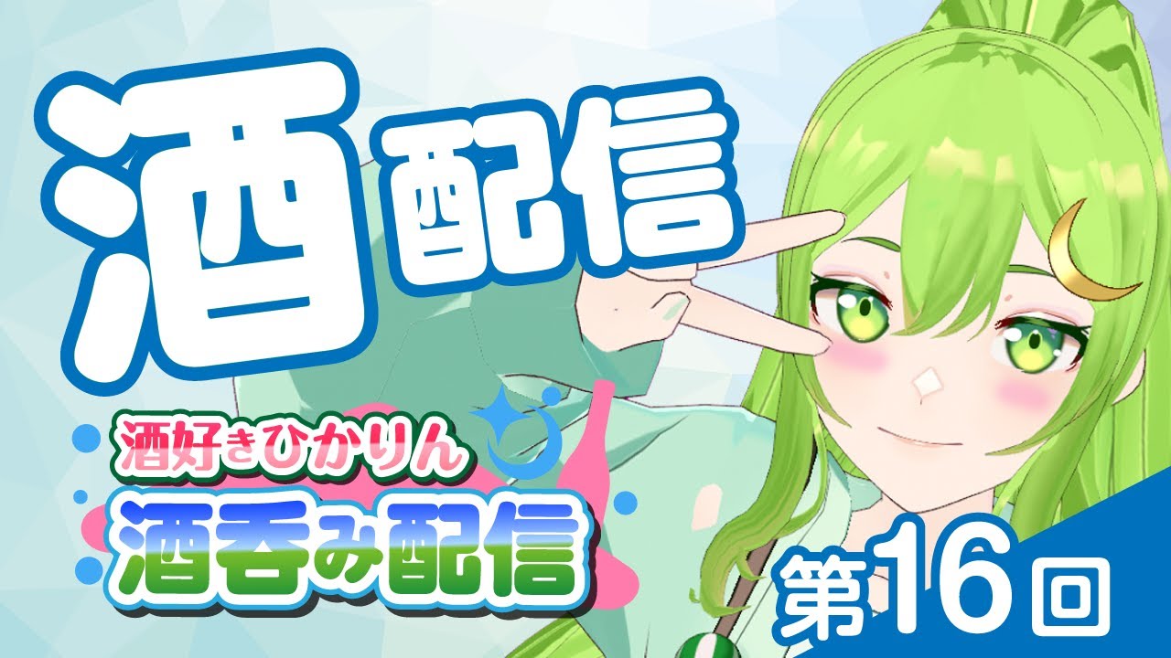 hikarin_gotochi's tweet card. 【お酒】第16回！　酒好きひかり登場～