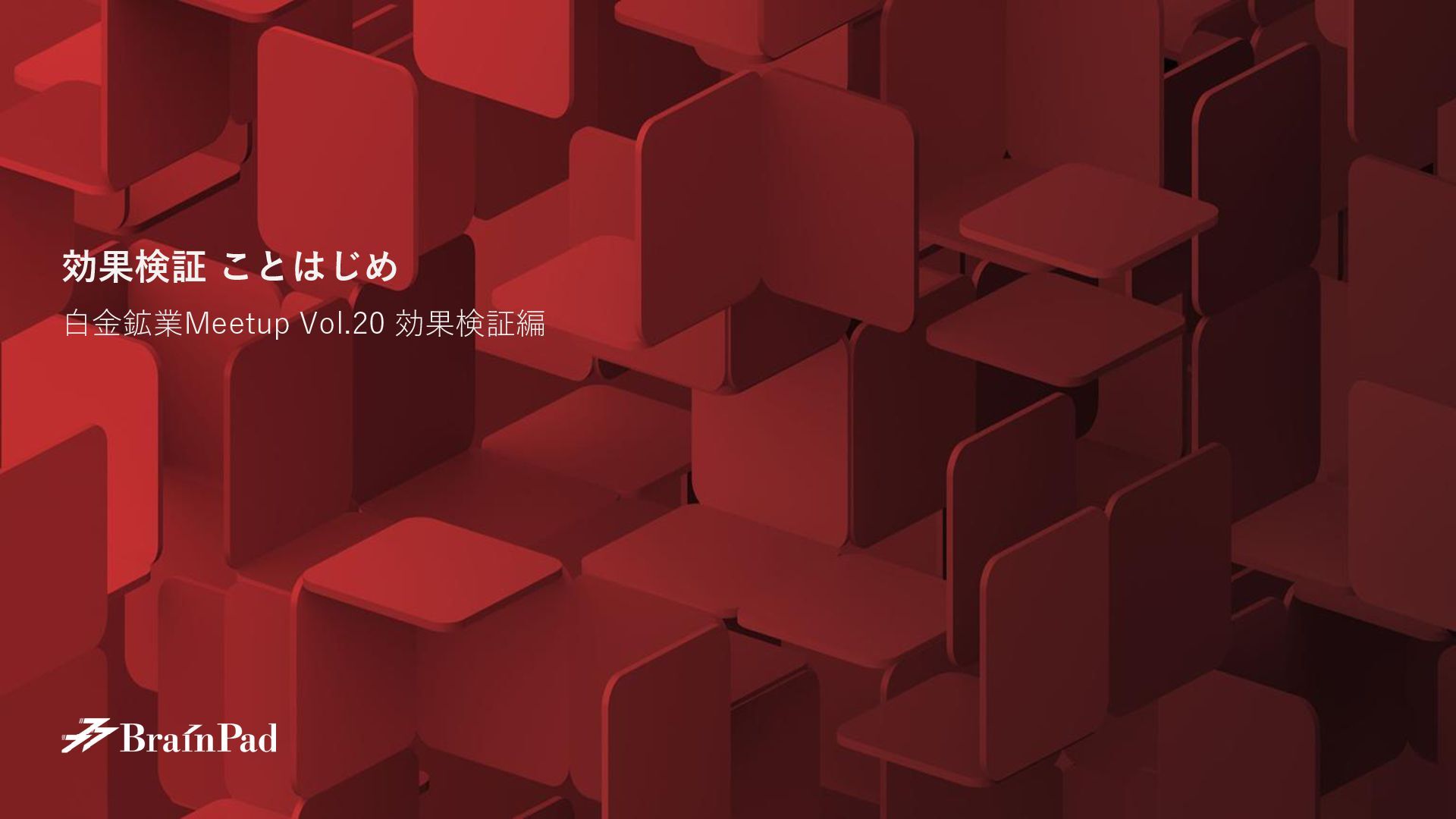 uki_datascience's tweet card. 2025年9月18日に実施した、白金鉱業 Meetup Vol.20@六本木（効果検証編） での株式会社 ブレインパッド平井の登壇スライドです。 イベントURL https://brainpad-meetup.connpass.com/event/365473/