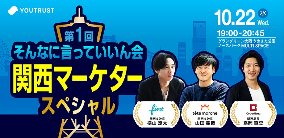 tsuyama_1101's tweet card. 関西マーケのプロが集結！そんなに言っていいん会   YOUTRUSTの関西イベント第5弾。 今回はマーケターに特化して豪華ゲスト3社様にご登壇いただきます。 本イベントで... powered by Peatix : More than a ticket.