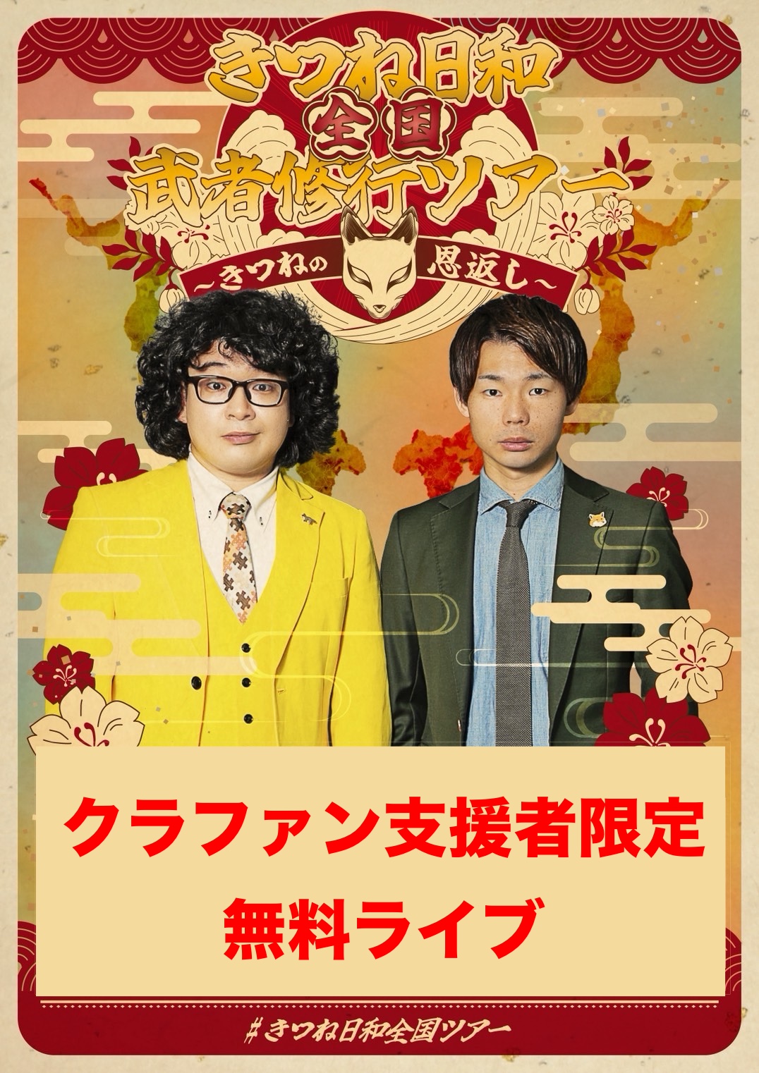oinaritatuya's tweet card. 開催日:2025年10月01日(水) 出演:きつね日和 会場:GOZAR新宿御苑／レンタルスペース きつね日和全国武者修行ツアー 〜番外編〜 (クラファン支援者限定無料ライブ)2025年3月末、きつね日和は更なる飛躍を目指し所属事務所を離れ、完全フリーとして再スタートを切りました！「本当に面白い芸人になりたい」そんな強い想いからこのツアーを決意しました。全国を回って直接笑いを届けることで、よ...