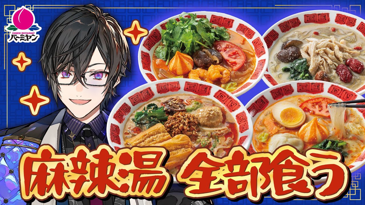 Shikinagi_2434's tweet card. 【＃にじバーミヤン】麻辣湯全部食う！！！【四季凪アキラ】