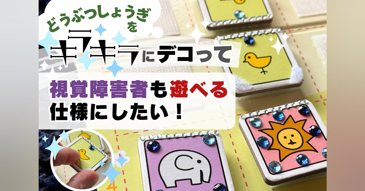 blindwriters's tweet card. 知育玩具の王様「どうぶつしょうぎ」をデコってキラキラにし、凹凸を作って視覚障害者も遊べる数少ないボードゲームにしたい！ 　⇒ワークショップも開催したい！