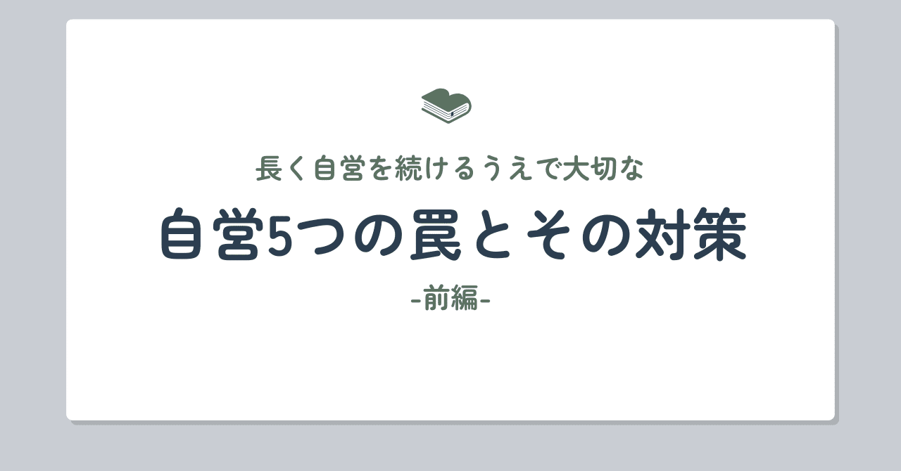 caesar_magnus's tweet card. 生活保護に転落したというブロガーのお話が先週くらいから話題になっていたので、読んでみて思うことがあるので書いておきたいと思います。 私も高校時代から数多くの個人事業、中小零細企業の経営者の方々とお会いしてきていますので、そこそこ見る力は養われていると思われますし、私自身も四半世紀仕事をやってきて一応野垂れ死んでいないので、失敗含めて教訓が多々あります。 フリーランスや経営者との出会いは、おそ...