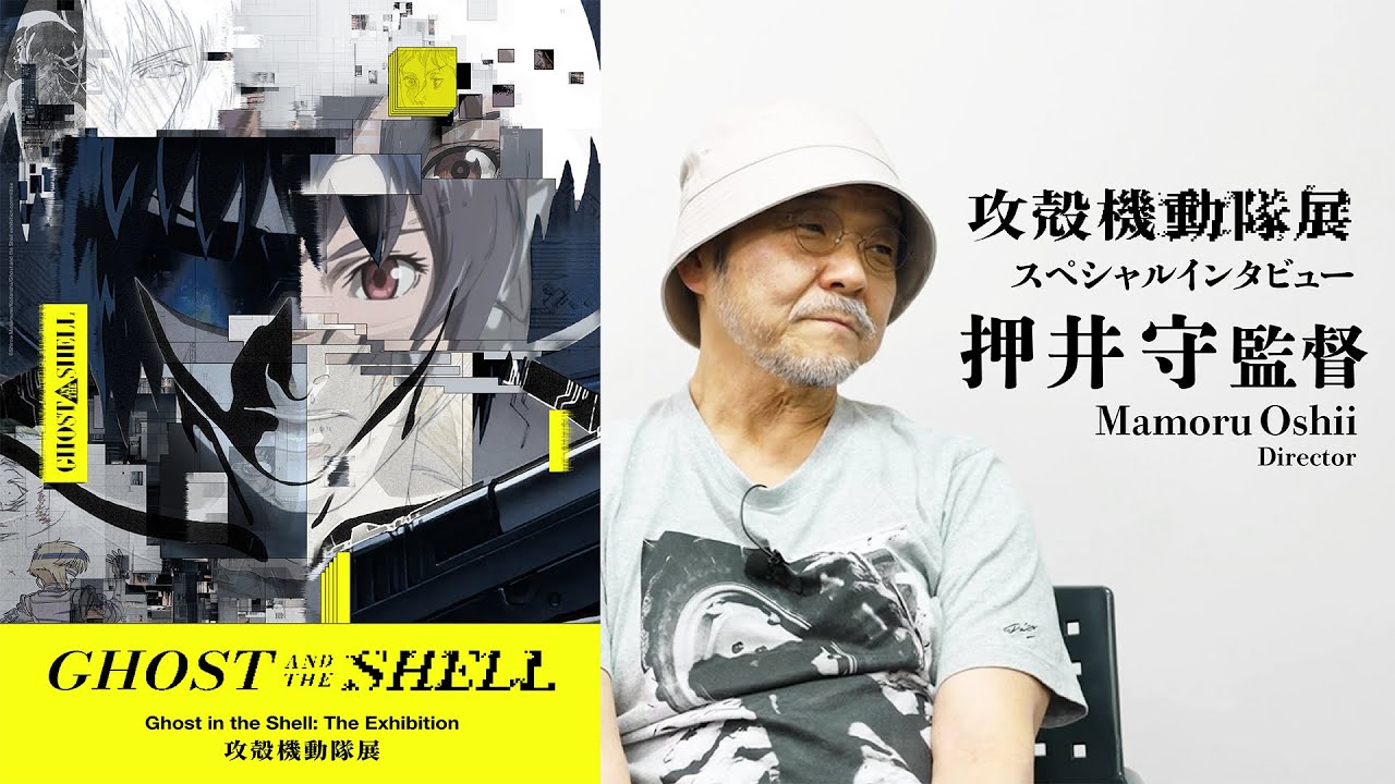 st_nomad's tweet card. 攻殻機動隊展 スペシャルインタビュー・押井守監督 | Director’s Interview