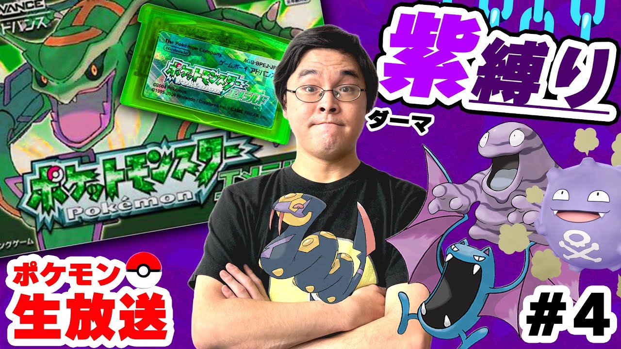 Fs_hasninelives's tweet card. 【縛り】紫ポケモンだけで四天王を倒せるのか？｜ジム攻略【ポケットモンスター エメラルド】#4