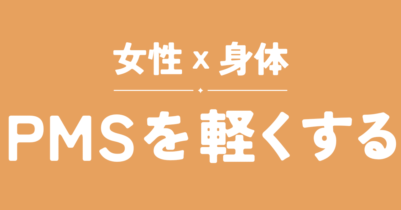 BestSelfTrainer's tweet card. 「生理前がつらいのは体質のせいだから仕方がない」って片付けてませんか？ 今まで「仕方がない」「我慢しなきゃいけない」で済まされてきたPMS（月経前症候群）は、女性のリサーチが進んだことで、この10年ほどでいろいろと改善策が分かってきています。 生理に関して分かってきていることはこちらを参考にどうぞ。 今回の記事では、「今日からできるPMSの改善法」を特集します！ ◆生理前が辛いのは“普通”で...
