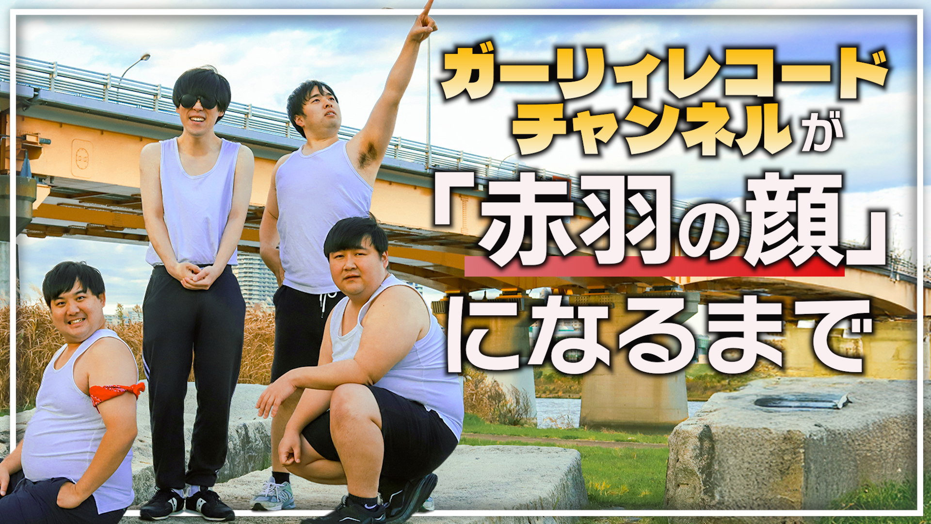 gr_phenix's tweet card. 「ガーリィレコードチャンネルのゆかりの地・赤羽を、もっと盛り上げたい！」 「YouTubeチャンネルを通して、街の“顔”になりたい！」 “赤羽といえばガーリィレコードチャンネル！”そう呼んでいただける存在を目指します！ 応援よろしくお願いいたします！
