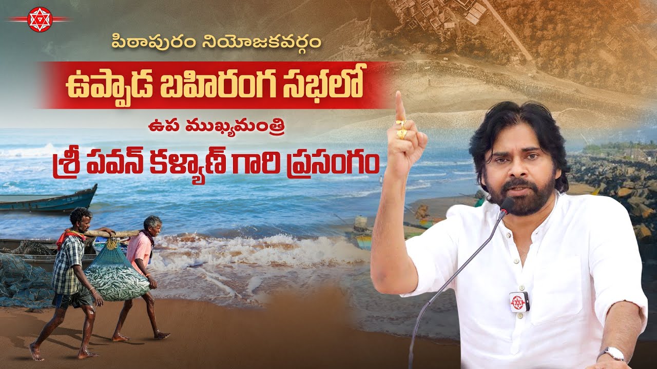 JSPShatagniTeam's tweet card. LIVE || పిఠాపురం నియోజకవర్గం, ఉప్పాడ బహిరంగ సభలో ఉప ముఖ్యమంత్రి శ్రీ...