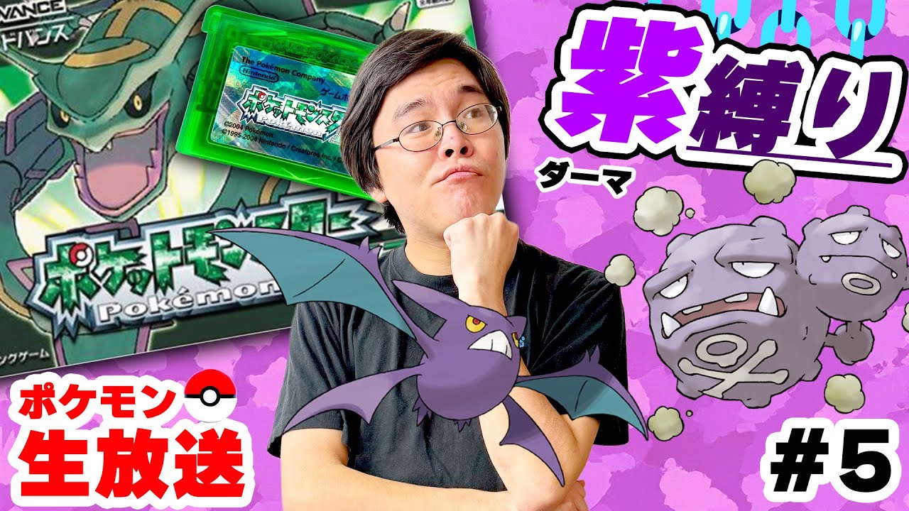 FischersHome's tweet card. 【縛り】紫ポケモンだけで四天王を倒せるのか？｜ジム攻略【ポケットモンスター エメラルド】#5