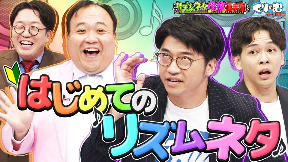 nGGz4OO4xDGK1Q1's tweet card. 「くりぃむナンタラ」10月6日(月)放送分「さや香 奇跡の新ネタに一同感動!!「リズムネタ保護選手権」」を無料で見るならTVer（ティーバー）！新企画「リズムネタ保護選手権」 リズムネタをめっきり見なくなった昨今… 子どもたちがマネできるリズムネタを絶やさないため これまでリズムネタをやったことがない ママタルト、さや香、囲碁将棋が新ネタに挑戦!! 事前にネタ作成者にリズムネタを密かに作って...