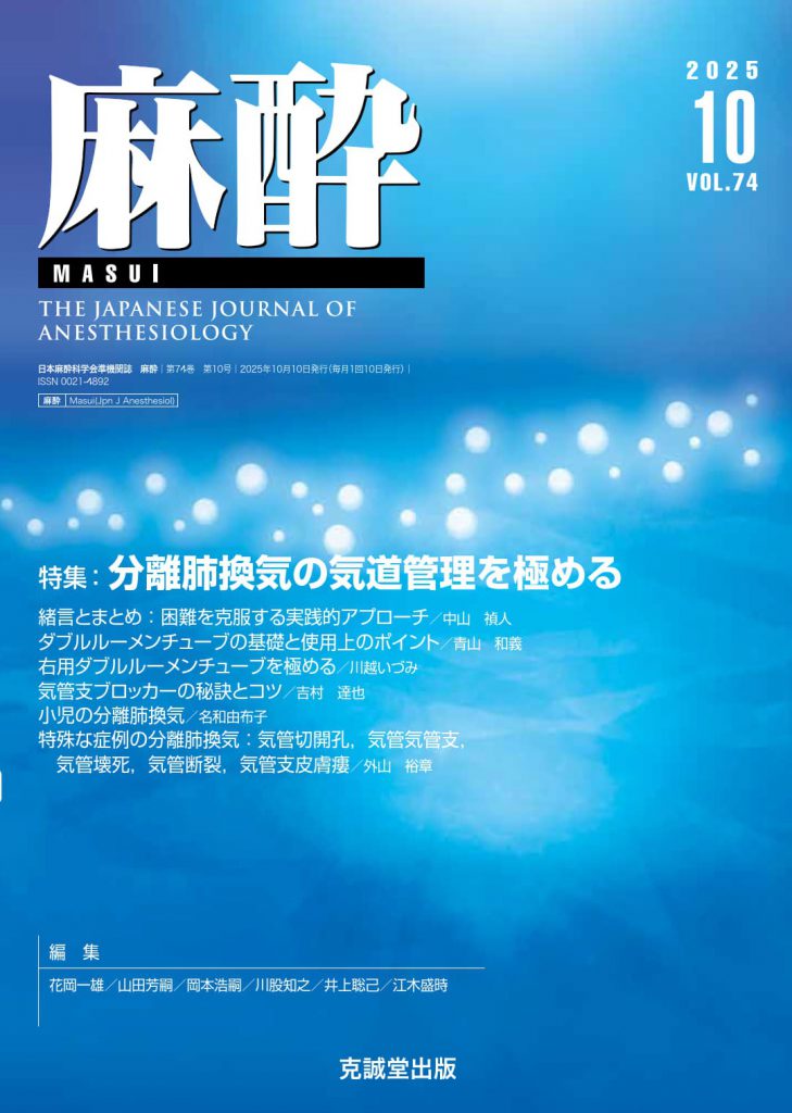 JSAnesth's tweet card. 麻酔2025年10月号 | 克誠堂出版