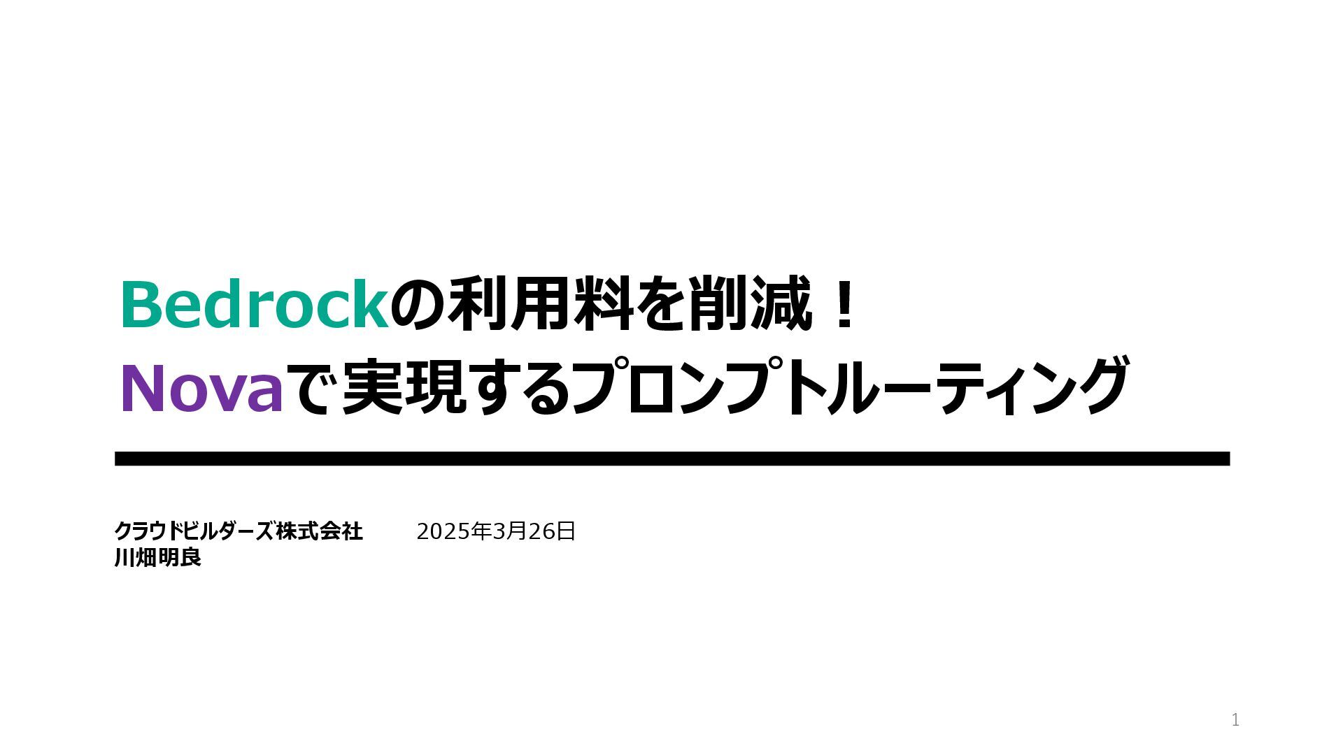 tech_slideshare's tweet card. Bedrockの利用料を削減！Novaで実現するプロンプトルーティング.pdf