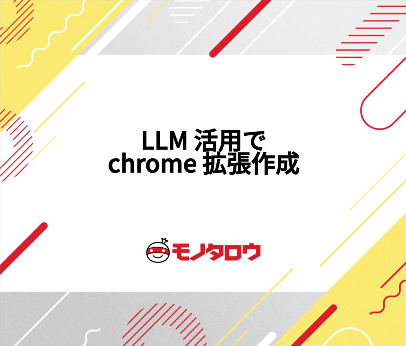 monotaro_jp's tweet card. どうもこんにちは！ プラットフォームエンジニアリング部門DevSecOpsグループの舛田です。 今期テックブログ 2本目です(運用負荷軽減！Google Groupを活かしたGitHub Teamメンバーの自動同期の仕組み)。 私たちソフトウェアデリバリーチーム（SDチーム）では現在、JenkinsからGitHub A…