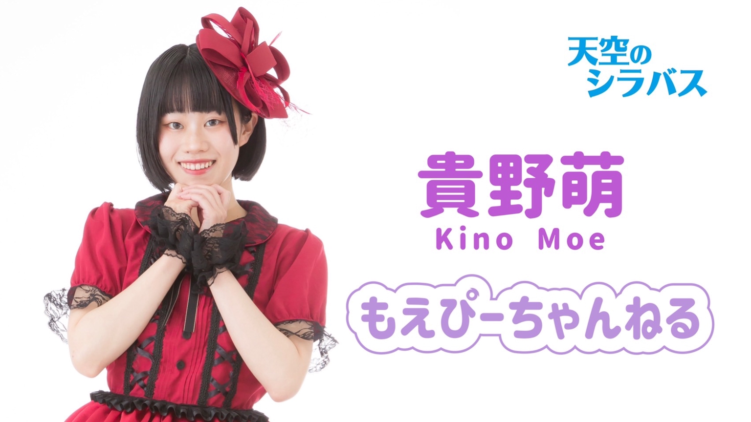 _moe__pp's tweet card. 天空のシラバス貴野萌(きのもえ)です💜東京を拠点にアイドル活動しています！♡ニックネーム：もえぴー♡誕生日：4月17日♡出身地：愛知県♡身長：158cm♡血液型：O型♡趣味：アニメ、ドラマ、映画鑑賞♡特技：ダンス(歴15年)♡性格：真面目、負けず嫌い、穏やか♡MBTI：ISFP-T冒険家♡チャームポイント：切れ長の目と黒髪ボブ♡好きな食べ物：トマトパスタ、マルゲリータピザ、ポテト、ケチャッ...